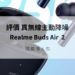 Realme Buds Air 2 評價