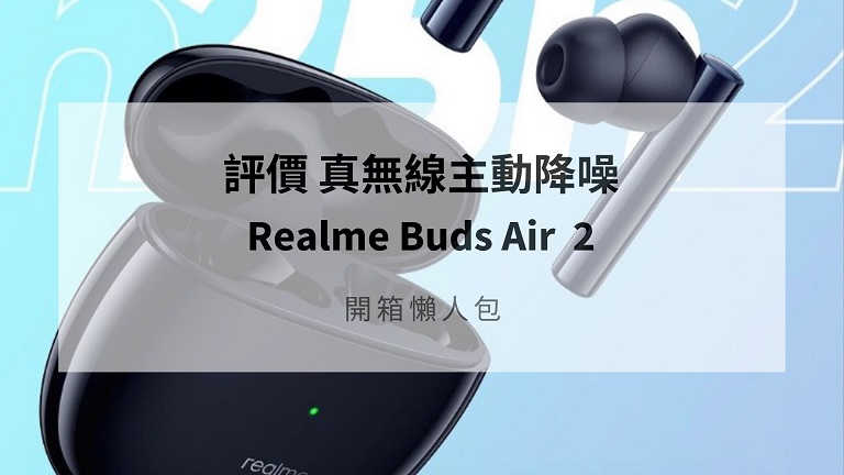 Realme Buds Air 2 評價