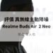 Realme Buds Air 2 Neo 評價