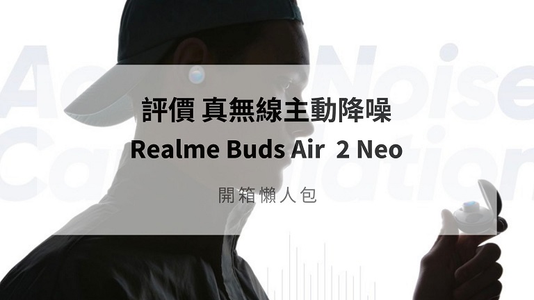 Realme Buds Air 2 Neo 評價