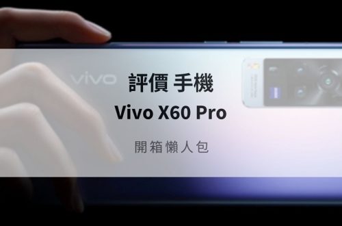 vivo X60 Pro評價