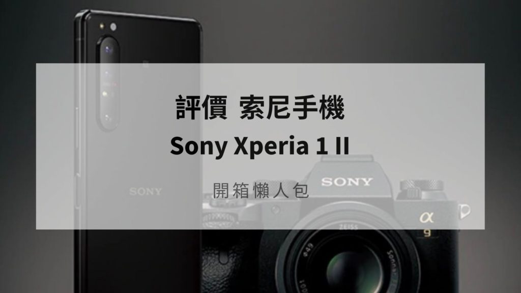 到底怎麼買 評價索尼手機sony Xperia 1 Ii 開箱懶人包