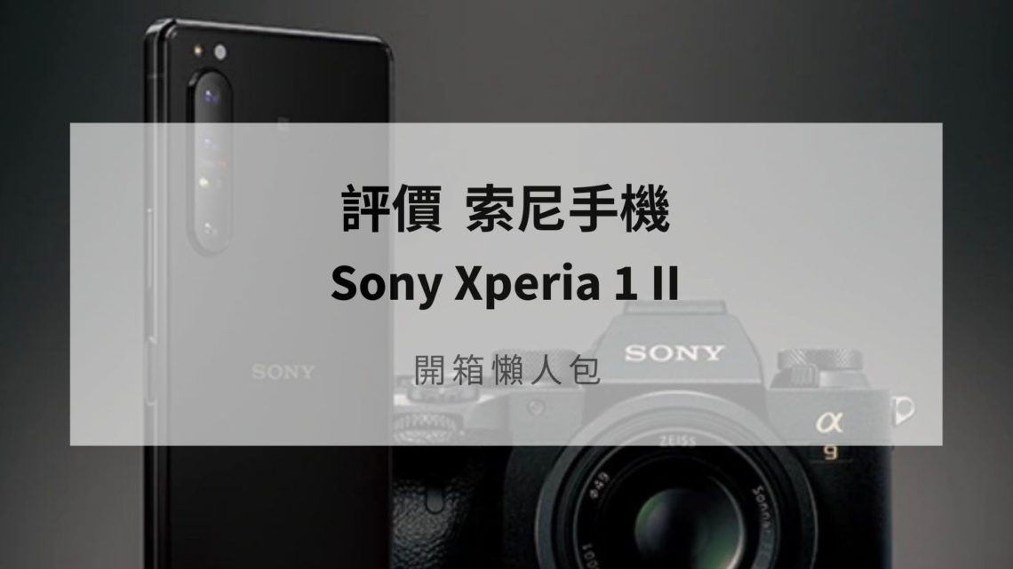 Sony xperia 1 ii 評價