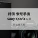 Sony xperia 1 ii 評價