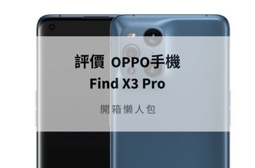 Oppo find x3 pro 評價
