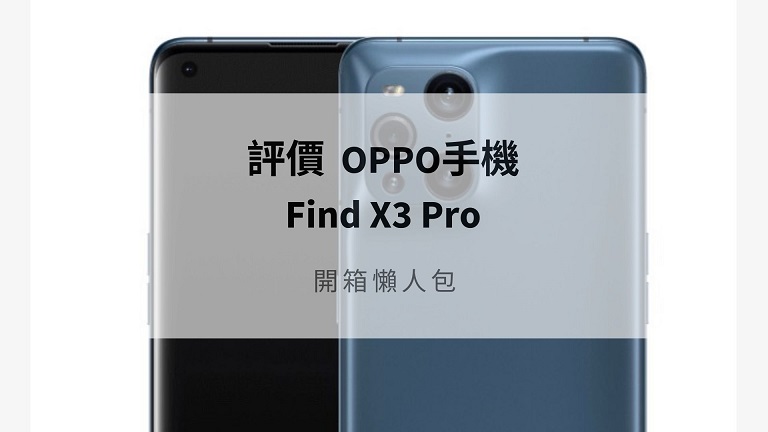 Oppo find x3 pro 評價