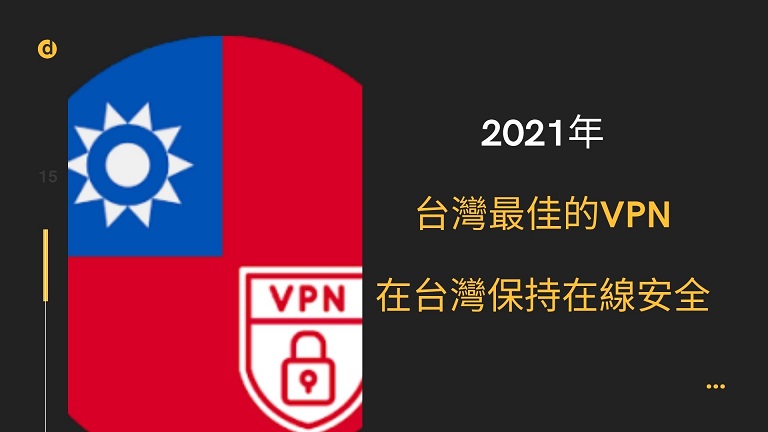 vpn推薦台灣