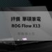 rog flow x13開箱