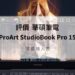 asus proart studiobook pro 15開箱