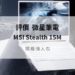 msi stealth 15m 評價