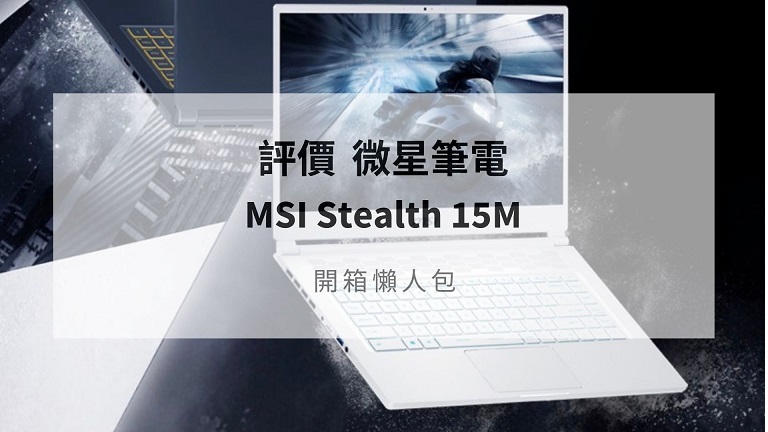 msi stealth 15m 評價