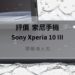 Xperia 10 III開箱