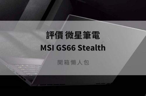 msi gs66評價
