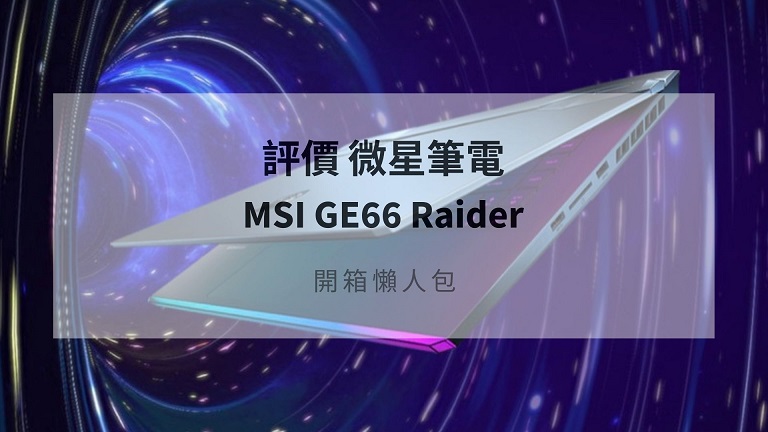 msi ge66開箱