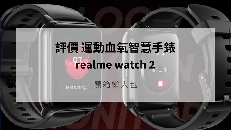 realme watch 2 評價