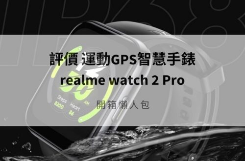 realme watch 2 pro 開箱