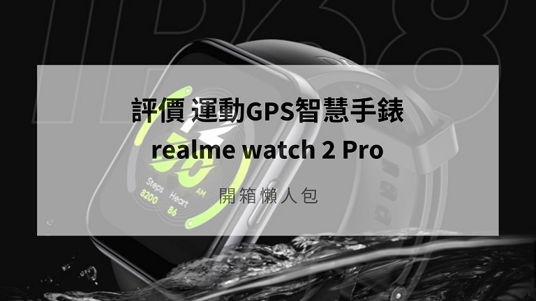 realme watch 2 pro 開箱