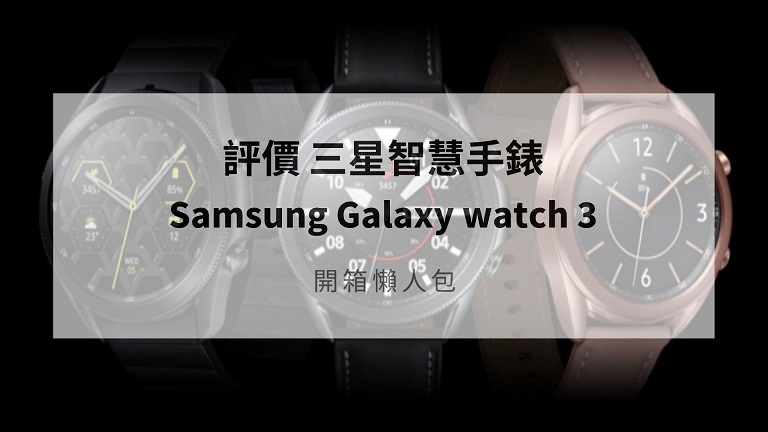 galaxy watch 3 開箱