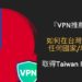台灣 vpn ip位址