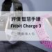 fitbit charge 3 開箱