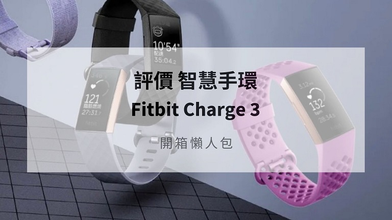 fitbit charge 3 開箱