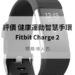 Fitbit Charge 2開箱