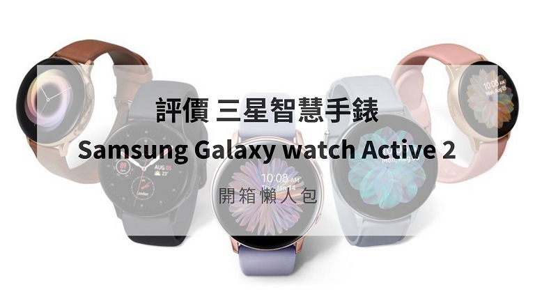 galaxy watch active2 開箱