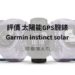 garmin instinct solar 評價