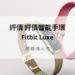 fitbit luxe開箱