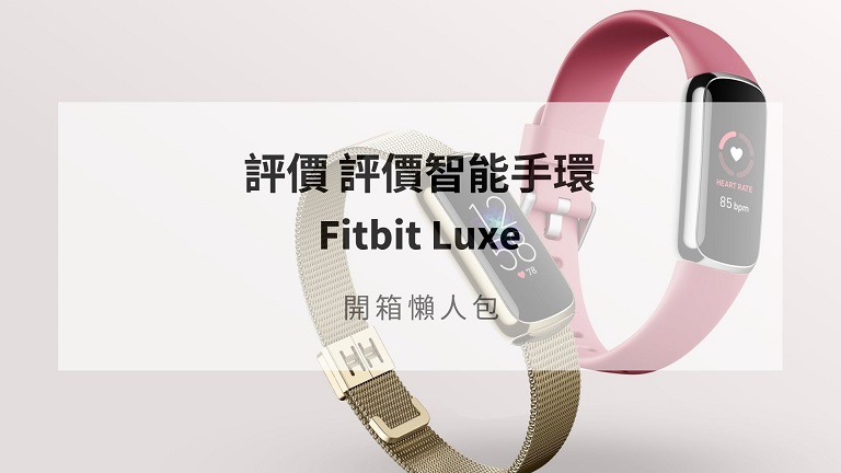 fitbit luxe開箱