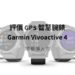 garmin vivoactive 4 評價