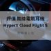 hyperx cloud flight s 評價