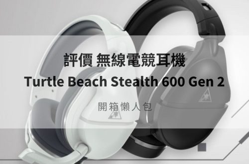 turtle beach stealth 600 gen 2 評價