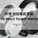 turtle beach stealth 600 gen 2 評價