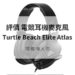 turtle beach atlas one 評價