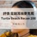 turtle beach recon 200評價