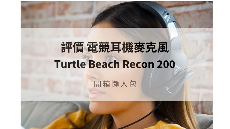 turtle beach recon 200評價
