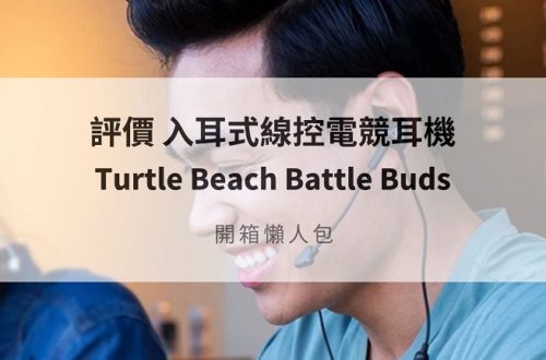 turtle beach battle buds評價