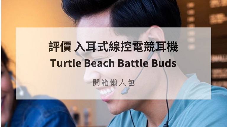 turtle beach battle buds評價