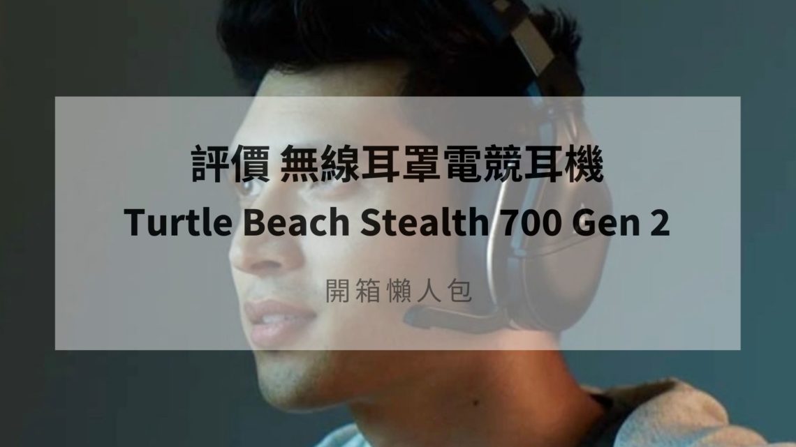 turtle beach stealth 700 gen 2評價