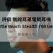turtle beach stealth 700 gen 2評價