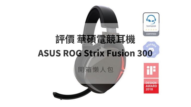 rog strix fusion 300 評價