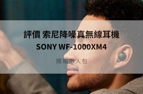 sony wf-1000xm4開箱