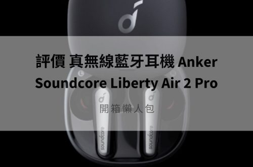 anker soundcore liberty air 2 pro 評價