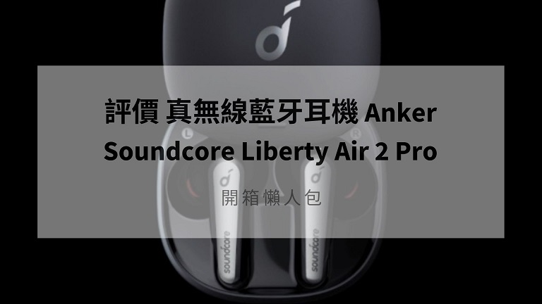 anker soundcore liberty air 2 pro 評價