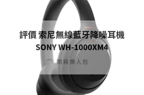 sony wh-1000xm4 評價