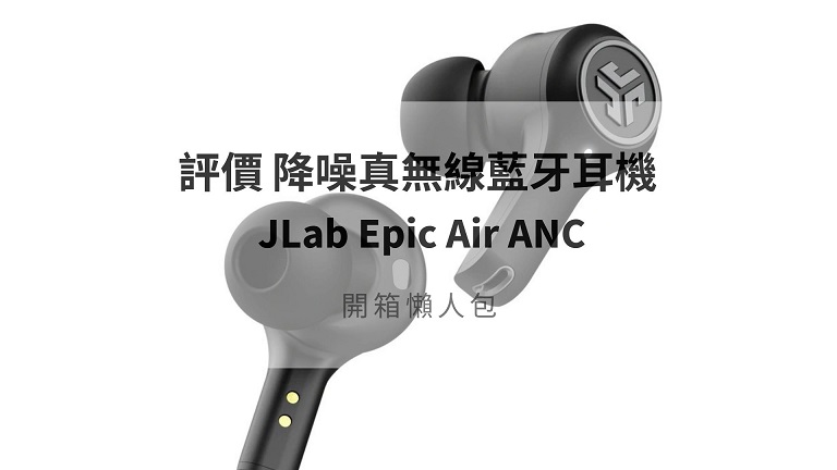 jlab jbuds air anc 評價