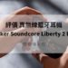 anker soundcore liberty 2 pro 評價