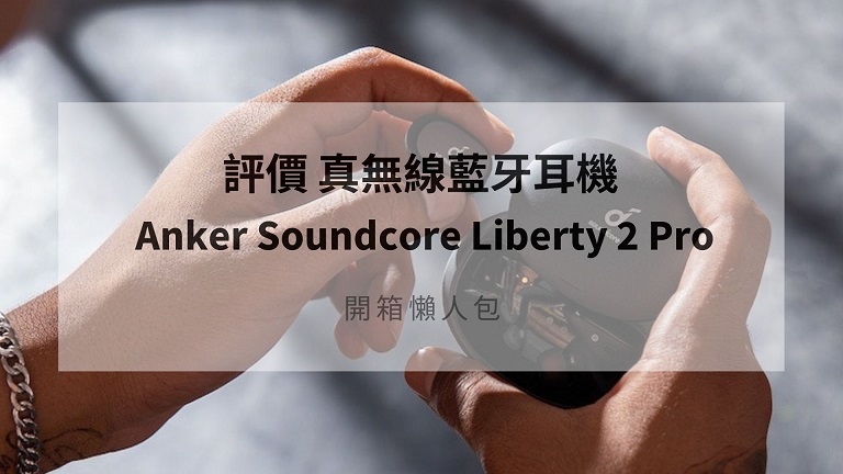 anker soundcore liberty 2 pro 評價