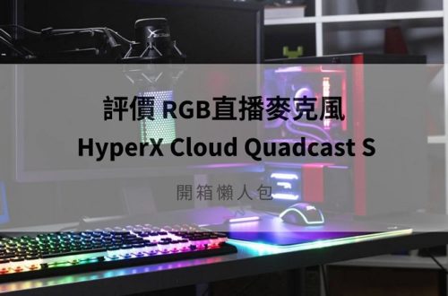 hyperx quadcast 評價